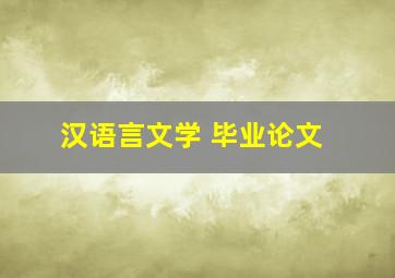 汉语言文学 毕业论文